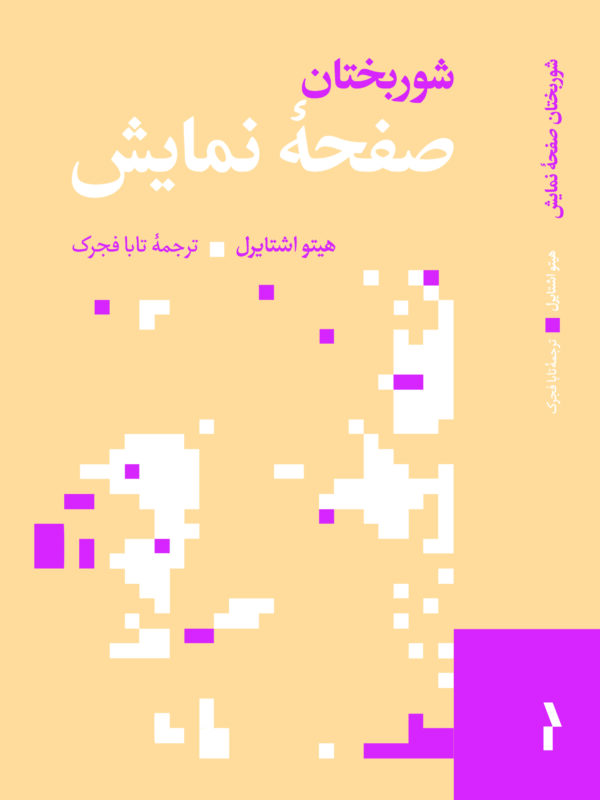 شوربختان صفحه‌ی نمایش